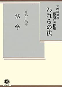 われらの法 第1集　法学 (穂積重遠法教育著作集)(中古品)