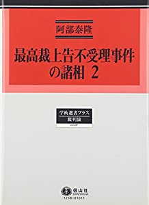 最高裁上告不受理事件の諸相2 (学術選書プラス8)(中古品)