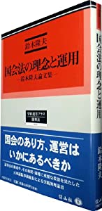 国会法の理念と運用 《鈴木隆夫論文集》 (学術選書プラス—議事法)(中古品)