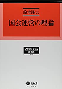 国会運営の理論 (学術選書プラス16)(中古品)