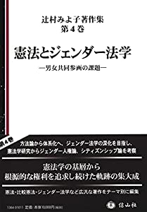 憲法とジェンダー法学-男女共同参画の課題 (辻村みよ子著作集第4巻)(中古品) 14,058円