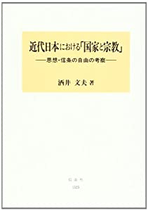 近代日本における「国家と宗教」—「思想・信条の自由」の考察(中古品)