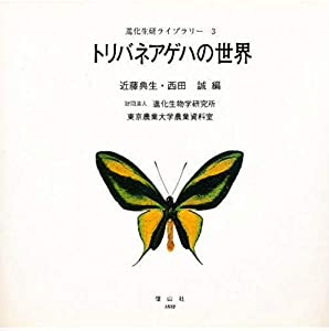 トリバネアゲハの世界 (進化生研ライブラリー)(中古品)