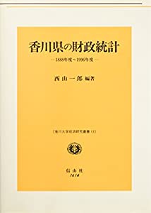 香川県の財政統計—1888年度‐1996年度 (香川大学経済研究叢書)(中古品) 13,720円