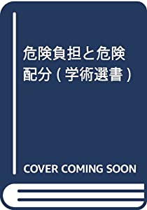 危険負担と危険配分 (学術選書)(中古品)