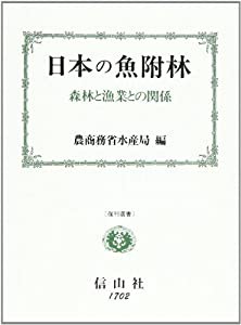 日本の魚附林—森林と漁業との関係 (復刊選書)(中古品)