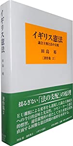 イギリス憲法—議会主権と法の支配 (田島裕著作集第2巻)(中古品)