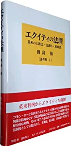 エクイティの法理: 英米の土地法・信託法・家族法 (田島裕著作集5)(中古品)