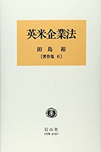 英米企業法 (田島裕著作集 6)(中古品)の通販は