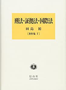 刑法・証拠法・国際法 (田島裕著作集 7)(中古品)