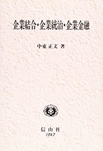 企業結合・企業統治・企業金融 (学術選書)(中古品)