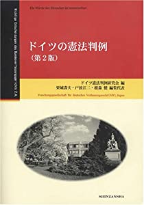 ドイツの憲法判例 第2版(中古品) 4,398円