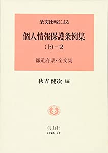 条文比較による 個人情報保護条例集〈上‐2〉都道府県全文集(中古品)