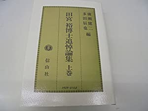 田宮裕博追惜論集〈上巻〉(中古品)
