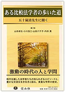 ある比較法学者の歩いた道 —五十嵐清先生に聞く(中古品)