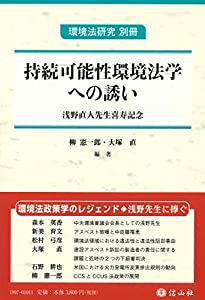 持続可能性環境法学への誘い—浅野直人先生喜寿記念 (環境法研究 別冊)(中古品)