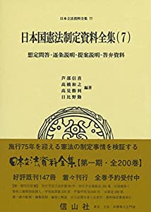 日本国憲法制定資料全集(7)想定問答・逐条説明・提案説明・答弁資料 (日本立法資料全集77)(中古品)