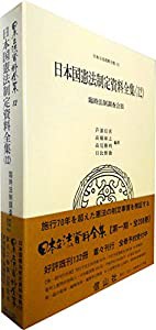 日本国憲法制定資料全集(12) 臨時法制調査会III (日本立法資料全集82)(中古品)