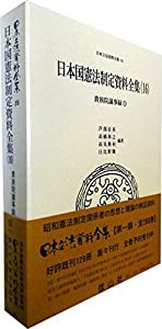 日本国憲法制定資料全集（16） 貴族院議事録（1） (日本立法資料全集)(中古品)