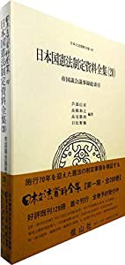 日本国憲法制定資料全集(20) 帝国議会議事録総索引 (日本立法資料全集90)(中古品)