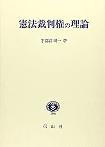 憲法裁判権の理論(中古品)の通販は 10,702円