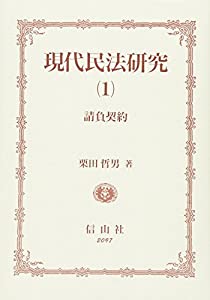 現代民法研究〈1〉請負契約(中古品)