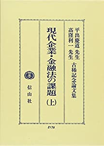 現代企業・金融法の課題〈上〉平出慶道先生・高窪利一先生古稀記念論文集(中古品)