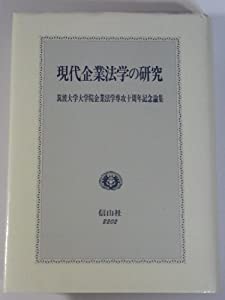 現代企業法学の研究—筑波大学大学院企業法学専攻十周年記念論集(中古品)