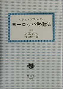 ヨーロッパ労働法(中古品)