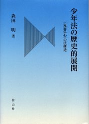 少年法の歴史的展開—〈鬼面仏心〉の法構造(中古品)