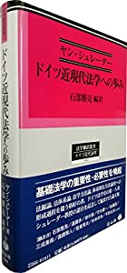 ドイツ近現代法学への歩み (法学翻訳叢書14)(中古品) 18,761円