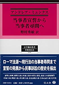 当事者宣誓から当事者尋問へ (法学翻訳叢書16)(中古品)