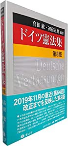 ドイツ憲法集〔第8版〕(中古品)の通販は