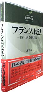 フランス民法 — 日本における研究状況 (法律学の森)(中古品)
