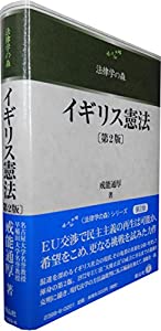 イギリス憲法〔第2版〕 (法律学の森)(中古品)の通販は