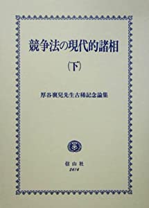 競争法の現代的諸相〈下〉—厚谷襄児先生古稀記念論集(中古品)