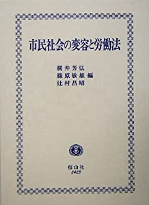 市民社会の変容と労働法(中古品)