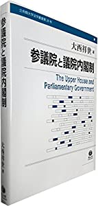 参議院と議院内閣制 (立命館大学法学叢書)(中古品)
