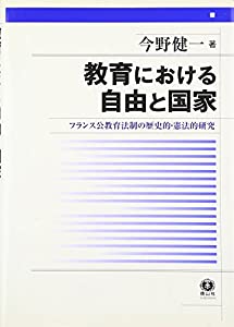 教育における自由と国家(中古品)
