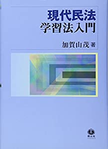 現代民法学習法入門(中古品)