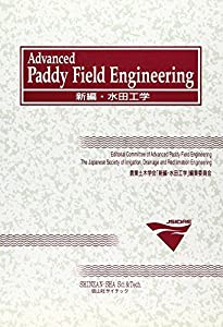 新編・水田工学(中古品)