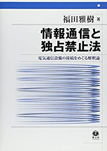 情報通信と独占禁止法—電気通信設備の接続をめぐる解釈論(中古品)