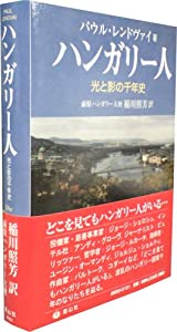 ハンガリー人—光と影の千年史(中古品)