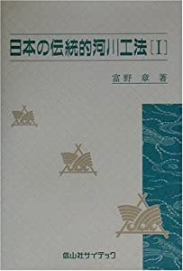 日本の伝統的河川工法〈1〉(中古品)の通販は