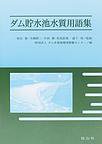 ダム貯水池水質用語集(中古品)