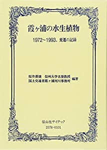 霞ケ浦の水生植物—変遷の記録(中古品)