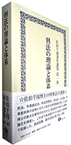 【中古】刑法講義 総論／佐伯千仭 著／有斐閣 刑法の理論と体系〔佐伯千仭著作選集 第1巻〕 - 信山社出版株式