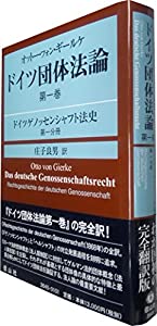 オットー・フォン・ギールケ ドイツ団体法論 第1巻:ドイツゲノッセンシャフト法史 第1分冊(中古品)の通販は