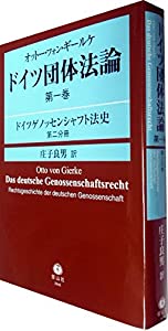 オットー・フォン・ギールケ ドイツ団体法論 第1巻 ドイツゲノッセンシャフト法史 第2分冊(中古品)