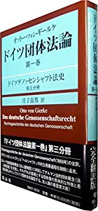 オットー・フォン・ギールケ ドイツ団体法論第1巻 ドイツゲノッセンシャフト法史第3分冊(中古品)